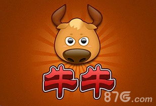 桐乡牛牛游戏,传承与创新并重的民间益智娱乐(图3) 桐乡牛牛游戏,传承与创新并重的民间益智娱乐(图3)
