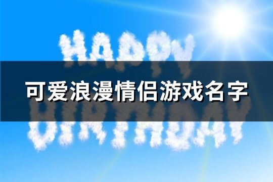 游戏昵称爱意,探寻游戏昵称背后的情感密码(图3) 游戏昵称爱意,探寻游戏昵称背后的情感密码(图3)