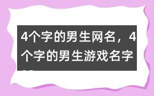 两个字的游戏网名男生,探寻游戏世界中的独特风采——揭秘两个字男生游戏网名的魅力(图2) 两个字的游戏网名男生,探寻游戏世界中的独特风采——揭秘两个字男生游戏网名的魅力(图2)