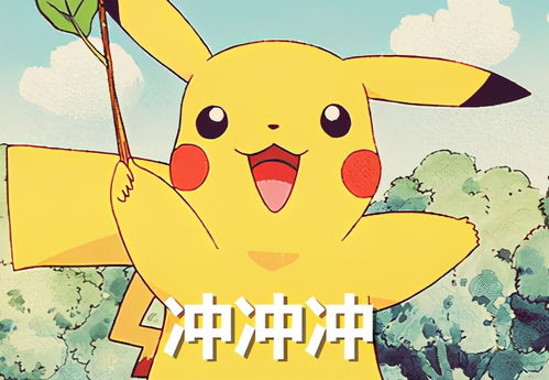 抓皮卡丘的游戏叫什么,一场奇幻的口袋妖怪冒险之旅(图3) 抓皮卡丘的游戏叫什么,一场奇幻的口袋妖怪冒险之旅(图3)