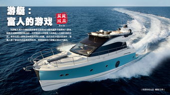 游艇的游戏,揭秘游艇游戏中的奢华冒险之旅(图3) 游艇的游戏,揭秘游艇游戏中的奢华冒险之旅(图3)