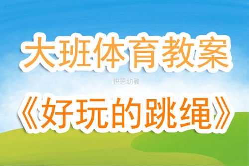 体育游戏大班游戏玩法,乐享运动时光(图1) 体育游戏大班游戏玩法,乐享运动时光(图1)