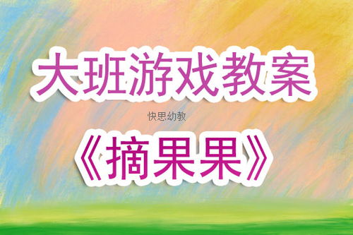 蔬菜大班游戏,寓教于乐的童年时光(图1)