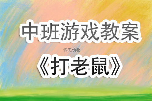 班游戏教案,激发幼儿潜能的互动体验(图1) 班游戏教案,激发幼儿潜能的互动体验(图1)