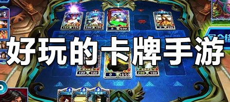 的卡游戏,探索奇幻卡游戏的无限魅力(图1) 的卡游戏,探索奇幻卡游戏的无限魅力(图1)