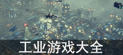 工业巨头游戏,引领产业革命(图1) 工业巨头游戏,引领产业革命(图1)