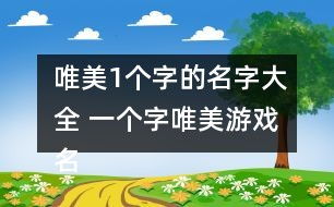 一个字游戏名字大全集,揭秘千奇百怪的字游戏名字大全集(图1)