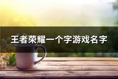 一个字游戏名字大全集,揭秘千奇百怪的字游戏名字大全集(图2)