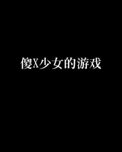 傻女人游戏,趣味横生的情感冒险之旅(图1) 傻女人游戏,趣味横生的情感冒险之旅(图1)