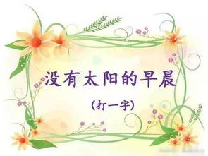字谜游戏题,字谜游戏乐趣无限(图2) 字谜游戏题,字谜游戏乐趣无限(图2)