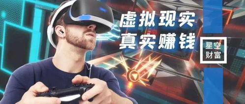 VR游戏篡改,颠覆传统游戏体验的奇幻之旅(图3) VR游戏篡改,颠覆传统游戏体验的奇幻之旅(图3)