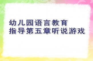听说游戏教,互动体验式教学新篇章(图2) 听说游戏教,互动体验式教学新篇章(图2)