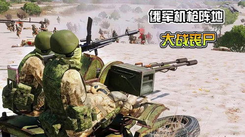 游戏俄军,荣耀与挑战并存的游戏之旅(图1) 游戏俄军,荣耀与挑战并存的游戏之旅(图1)