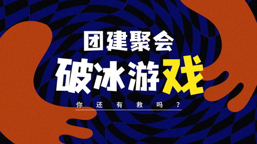破冰游戏加字游戏,一场别开生面的团队互动游戏之旅(图2) 破冰游戏加字游戏,一场别开生面的团队互动游戏之旅(图2)