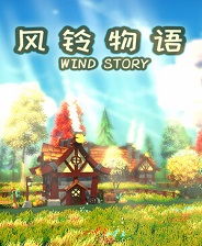 风铃 游戏,穿越时空的旋律之旅(图2) 风铃 游戏,穿越时空的旋律之旅(图2)