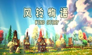 风铃 游戏,穿越时空的旋律之旅(图3) 风铃 游戏,穿越时空的旋律之旅(图3)