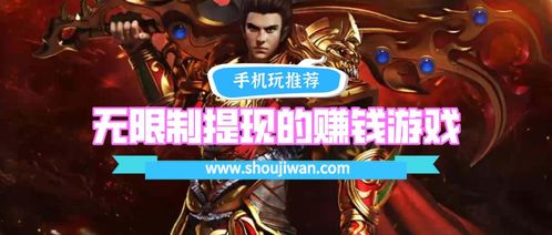 玩游戏提现赚钱的游戏,揭秘游戏提现赚钱新玩法(图1) 玩游戏提现赚钱的游戏,揭秘游戏提现赚钱新玩法(图1)