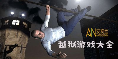 越狱安游戏,畅享冒险之旅(图3)