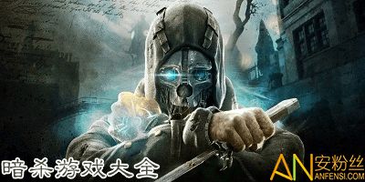暗杀游戏下,揭秘人性的黑暗面(图1) 暗杀游戏下,揭秘人性的黑暗面(图1)