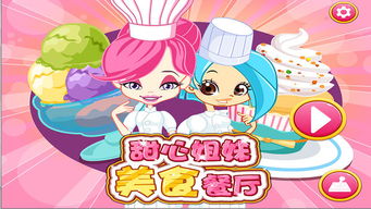 甜餐厅游戏,品味人生(图1)