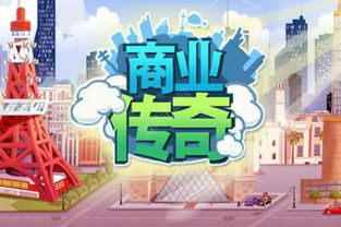 商业世界游戏,揭秘企业竞争的虚拟战场(图1) 商业世界游戏,揭秘企业竞争的虚拟战场(图1)