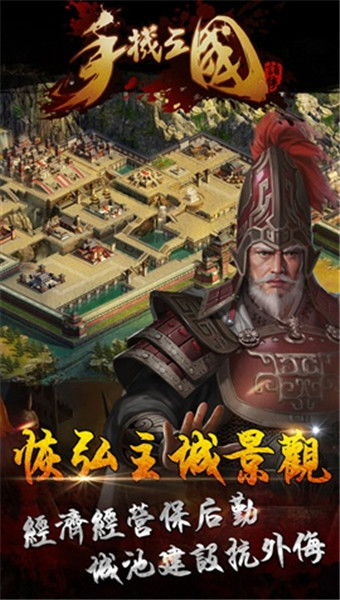 三国手机游戏安卓单机版,再现烽火连天的传奇世界(图2) 三国手机游戏安卓单机版,再现烽火连天的传奇世界(图2)