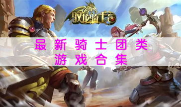 最佳游戏热门游戏,盘点当前最受欢迎的五大热门游戏(图1) 最佳游戏热门游戏,盘点当前最受欢迎的五大热门游戏(图1)