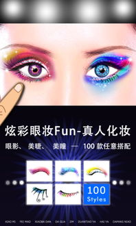 炫彩眼妆Fun真人化妆游戏下载,轻松下载体验美妆乐趣(图1) 炫彩眼妆Fun真人化妆游戏下载,轻松下载体验美妆乐趣(图1)