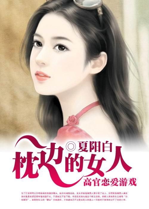 小说枕边游戏,爱恨交织的情感漩涡(图3) 小说枕边游戏,爱恨交织的情感漩涡(图3)
