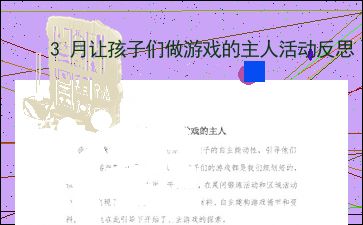 自主游戏游戏反思,探索幼儿成长与教育融合之道(图2) 自主游戏游戏反思,探索幼儿成长与教育融合之道(图2)