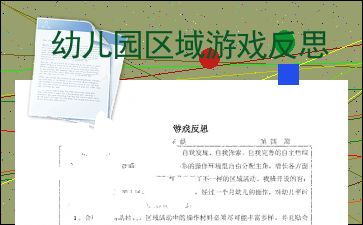 自主游戏游戏反思,探索幼儿成长与教育融合之道(图3) 自主游戏游戏反思,探索幼儿成长与教育融合之道(图3)