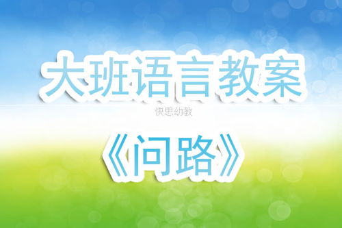 幼儿问路游戏,培养方向感与社交技能的趣味之旅(图1) 幼儿问路游戏,培养方向感与社交技能的趣味之旅(图1)