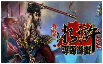 水浒救人游戏,勇闯江湖(图1) 水浒救人游戏,勇闯江湖(图1)