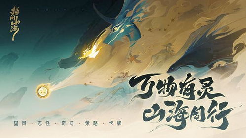 山海间游戏,开启奇幻冒险之旅(图1) 山海间游戏,开启奇幻冒险之旅(图1)