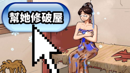 修补破屋游戏游戏,打造温馨家园的奇幻旅程(图3)
