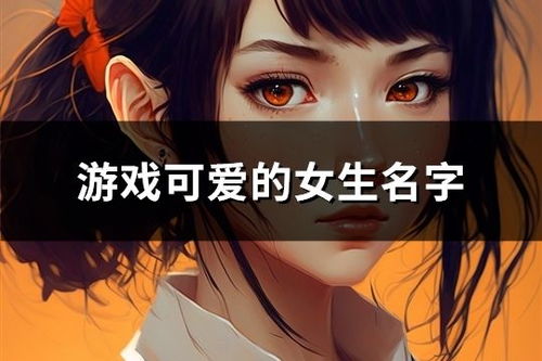 游戏名字甜,探寻游戏甜的奇幻世界(图3) 游戏名字甜,探寻游戏甜的奇幻世界(图3)