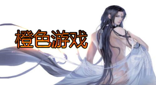橙破解游戏,揭秘游戏背后的奥秘与技巧(图3) 橙破解游戏,揭秘游戏背后的奥秘与技巧(图3)