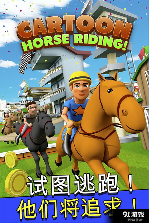 可爱马游戏,可爱马游戏的奇幻之旅(图3) 可爱马游戏,可爱马游戏的奇幻之旅(图3)