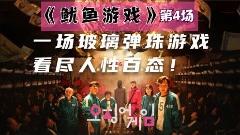 鱿鱼游戏玻璃弹珠游戏,揭秘人性极限(图3) 鱿鱼游戏玻璃弹珠游戏,揭秘人性极限(图3)