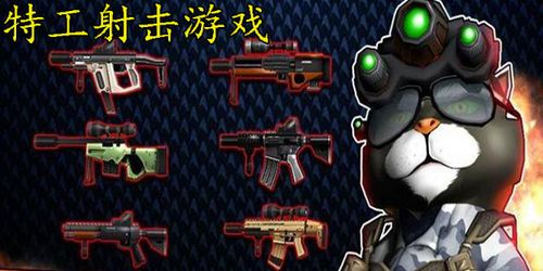 像特工游戏,揭秘特工世界的惊险秘境(图3) 像特工游戏,揭秘特工世界的惊险秘境(图3)