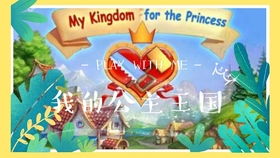 公主回国游戏,荣耀重铸(图3) 公主回国游戏,荣耀重铸(图3)