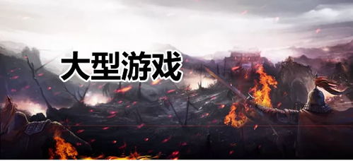 游戏排行榜大型游戏,盘点本周游戏排行榜热门大型游戏盘点(图2) 游戏排行榜大型游戏,盘点本周游戏排行榜热门大型游戏盘点(图2)