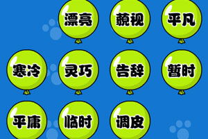 写近义词游戏,一场别开生面的词汇盛宴(图1) 写近义词游戏,一场别开生面的词汇盛宴(图1)