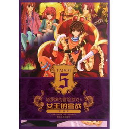 塔罗圈游戏,揭秘命运之谜的神秘之旅(图2) 塔罗圈游戏,揭秘命运之谜的神秘之旅(图2)