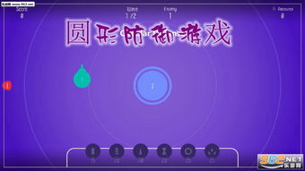圆形1游戏,探索无尽奇幻世界的冒险之旅(图2) 圆形1游戏,探索无尽奇幻世界的冒险之旅(图2)