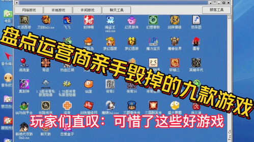 运营毁游戏,揭秘游戏运营的生死存亡(图1) 运营毁游戏,揭秘游戏运营的生死存亡(图1)