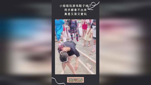 鞋掉了游戏,鞋掉引发的奇幻冒险之旅(图2) 鞋掉了游戏,鞋掉引发的奇幻冒险之旅(图2)
