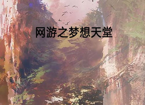 理想天堂游戏,探索虚拟世界的乌托邦之旅(图2) 理想天堂游戏,探索虚拟世界的乌托邦之旅(图2)