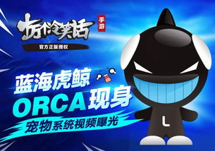 orca游戏,Orca游戏深度解析(图3) orca游戏,Orca游戏深度解析(图3)