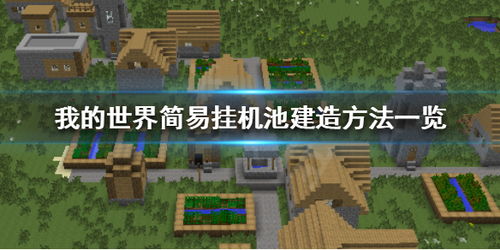 建造游戏池,揭秘建造游戏池的奇幻之旅(图2) 建造游戏池,揭秘建造游戏池的奇幻之旅(图2)